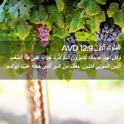 Picture 02 - اَلْمُلُوكِ ٱلْأَوَّلُ 12:9 AVD - وَقَالَ لَهُمْ: «بِمَاذَا - Bible Verse Picture