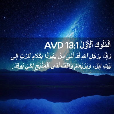 Picture 02 - اَلْمُلُوكِ ٱلْأَوَّلُ 13:1 AVD - وَإِذَا بِرَجُلِ ٱللهِ - Bible Verse Picture