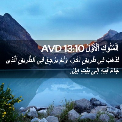 Picture 02 - اَلْمُلُوكِ ٱلْأَوَّلُ 13:10 AVD - فَذَهَبَ فِي طَرِيقٍ - Bible Verse Picture
