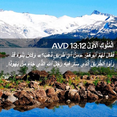 Picture 02 - اَلْمُلُوكِ ٱلْأَوَّلُ 13:12 AVD - فَقَالَ لَهُمْ أَبُوهُمْ: - Bible Verse Picture