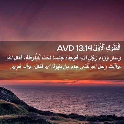 Picture 02 - اَلْمُلُوكِ ٱلْأَوَّلُ 13:14 AVD - وَسَارَ وَرَاءَ رَجُلِ - Bible Verse Picture