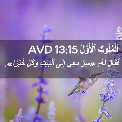 Picture 02 - اَلْمُلُوكِ ٱلْأَوَّلُ 13:15 AVD - فَقَالَ لَهُ: «سِرْ مَعِي - Bible Verse Picture