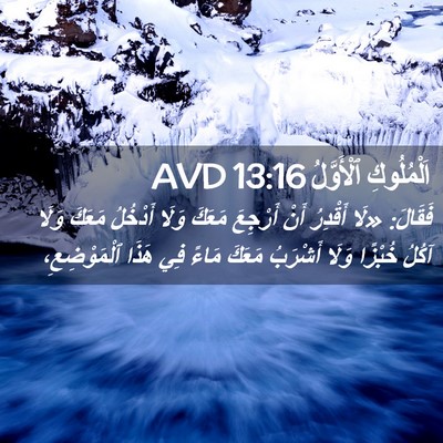 Picture 02 - اَلْمُلُوكِ ٱلْأَوَّلُ 13:16 AVD - فَقَالَ: «لَا أَقْدِرُ - Bible Verse Picture