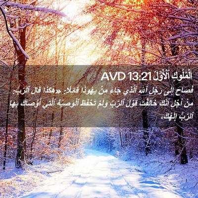 Picture 02 - اَلْمُلُوكِ ٱلْأَوَّلُ 13:21 AVD - فَصَاحَ إِلَى رَجُلِ ٱللهِ - Bible Verse Picture
