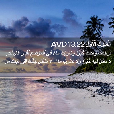 Picture 02 - اَلْمُلُوكِ ٱلْأَوَّلُ 13:22 AVD - فَرَجَعْتَ وَأَكَلْتَ - Bible Verse Picture
