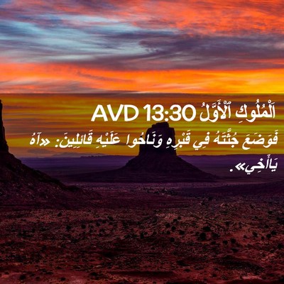 Picture 02 - اَلْمُلُوكِ ٱلْأَوَّلُ 13:30 AVD - فَوَضَعَ جُثَّتَهُ فِي - Bible Verse Picture