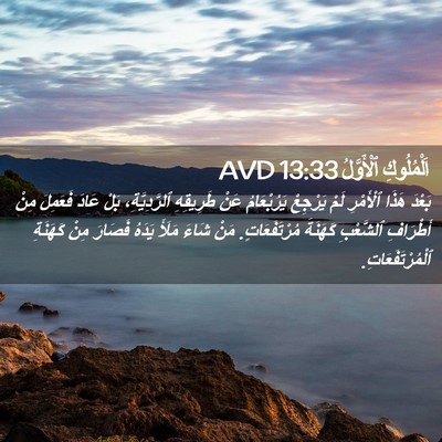 Picture 02 - اَلْمُلُوكِ ٱلْأَوَّلُ 13:33 AVD - بَعْدَ هَذَا ٱلْأَمْرِ - Bible Verse Picture