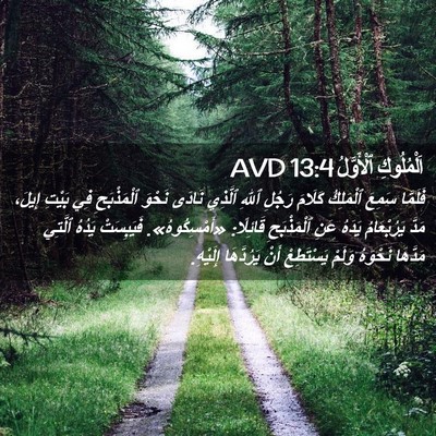 Picture 02 - اَلْمُلُوكِ ٱلْأَوَّلُ 13:4 AVD - فَلَمَّا سَمِعَ ٱلْمَلِكُ - Bible Verse Picture