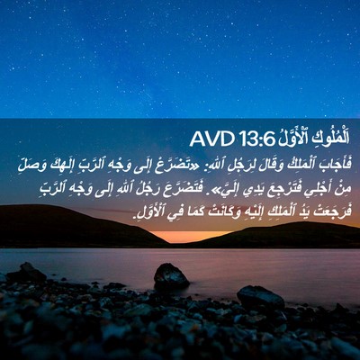 Picture 02 - اَلْمُلُوكِ ٱلْأَوَّلُ 13:6 AVD - فَأَجَابَ ٱلْمَلِكُ - Bible Verse Picture