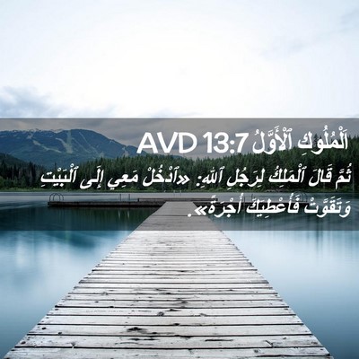 Picture 02 - اَلْمُلُوكِ ٱلْأَوَّلُ 13:7 AVD - ثُمَّ قَالَ ٱلْمَلِكُ - Bible Verse Picture