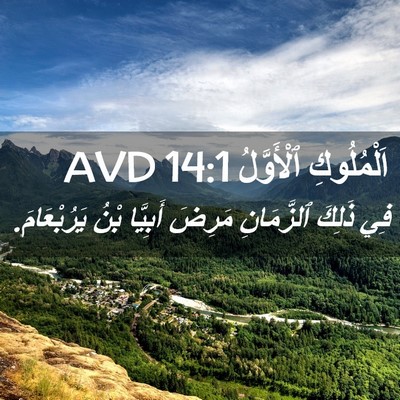 Picture 02 - اَلْمُلُوكِ ٱلْأَوَّلُ 14:1 AVD - فِي ذَلِكَ ٱلزَّمَانِ - Bible Verse Picture