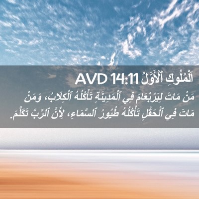 Picture 02 - اَلْمُلُوكِ ٱلْأَوَّلُ 14:11 AVD - مَنْ مَاتَ لِيَرُبْعَامَ - Bible Verse Picture