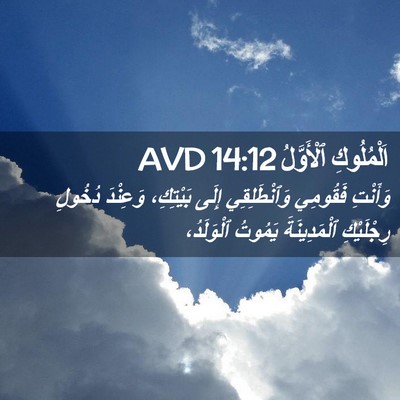 Picture 02 - اَلْمُلُوكِ ٱلْأَوَّلُ 14:12 AVD - وَأَنْتِ فَقُومِي - Bible Verse Picture