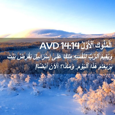 Picture 02 - اَلْمُلُوكِ ٱلْأَوَّلُ 14:14 AVD - وَيُقِيمُ ٱلرَّبُّ - Bible Verse Picture
