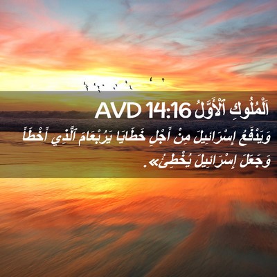 Picture 02 - اَلْمُلُوكِ ٱلْأَوَّلُ 14:16 AVD - وَيَدْفَعُ إِسْرَائِيلَ - Bible Verse Picture