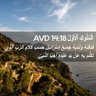 Picture 02 - اَلْمُلُوكِ ٱلْأَوَّلُ 14:18 AVD - فَدَفَنَهُ وَنَدَبَهُ - Bible Verse Picture