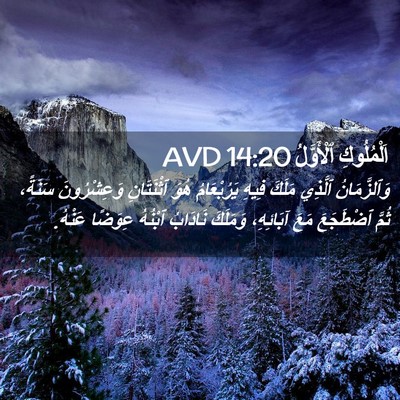 Picture 02 - اَلْمُلُوكِ ٱلْأَوَّلُ 14:20 AVD - وَٱلزَّمَانُ ٱلَّذِي - Bible Verse Picture