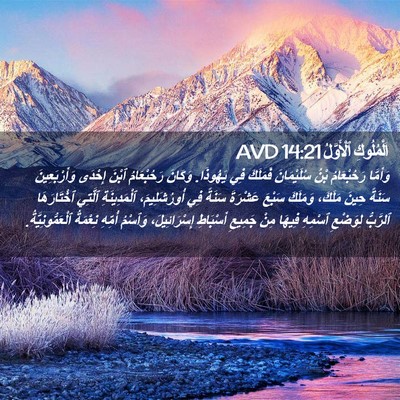 Picture 02 - اَلْمُلُوكِ ٱلْأَوَّلُ 14:21 AVD - وَأَمَّا رَحُبْعَامُ بْنُ - Bible Verse Picture