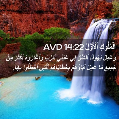 Picture 02 - اَلْمُلُوكِ ٱلْأَوَّلُ 14:22 AVD - وَعَمِلَ يَهُوذَا - Bible Verse Picture