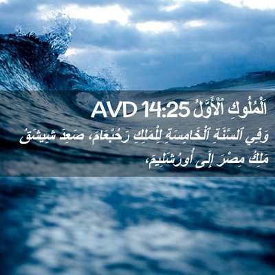 Picture 02 - اَلْمُلُوكِ ٱلْأَوَّلُ 14:25 AVD - وَفِي ٱلسَّنَةِ - Bible Verse Picture