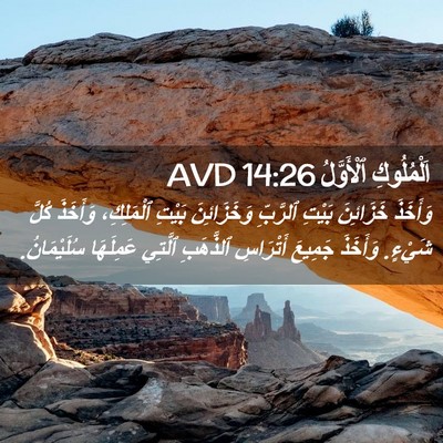 Picture 02 - اَلْمُلُوكِ ٱلْأَوَّلُ 14:26 AVD - وَأَخَذَ خَزَائِنَ بَيْتِ - Bible Verse Picture