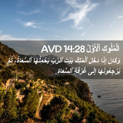 Picture 02 - اَلْمُلُوكِ ٱلْأَوَّلُ 14:28 AVD - وَكَانَ إِذَا دَخَلَ - Bible Verse Picture