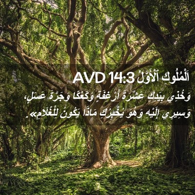 Picture 02 - اَلْمُلُوكِ ٱلْأَوَّلُ 14:3 AVD - وَخُذِي بِيَدِكِ عَشْرَةَ - Bible Verse Picture