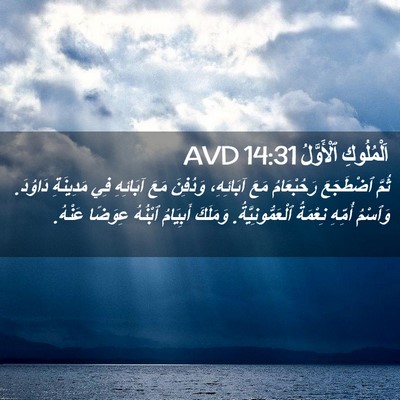Picture 02 - اَلْمُلُوكِ ٱلْأَوَّلُ 14:31 AVD - ثُمَّ ٱضْطَجَعَ - Bible Verse Picture