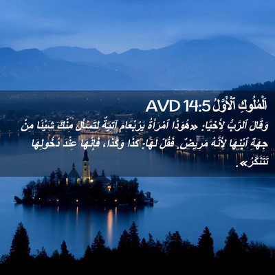 Picture 02 - اَلْمُلُوكِ ٱلْأَوَّلُ 14:5 AVD - وَقَالَ ٱلرَّبُّ - Bible Verse Picture