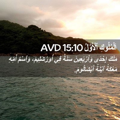 Picture 02 - اَلْمُلُوكِ ٱلْأَوَّلُ 15:10 AVD - مَلَكَ إِحْدَى - Bible Verse Picture