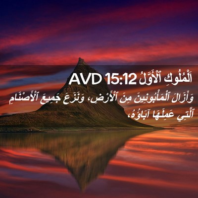 Picture 02 - اَلْمُلُوكِ ٱلْأَوَّلُ 15:12 AVD - وَأَزَالَ ٱلْمَأْبُونِينَ - Bible Verse Picture