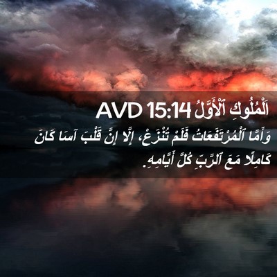 Picture 02 - اَلْمُلُوكِ ٱلْأَوَّلُ 15:14 AVD - وَأَمَّا ٱلْمُرْتَفَعَاتُ - Bible Verse Picture