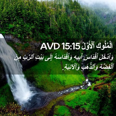 Picture 02 - اَلْمُلُوكِ ٱلْأَوَّلُ 15:15 AVD - وَأَدْخَلَ أَقْدَاسَ - Bible Verse Picture