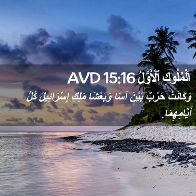 Picture 02 - اَلْمُلُوكِ ٱلْأَوَّلُ 15:16 AVD - وَكَانَتْ حَرْبٌ بَيْنَ - Bible Verse Picture