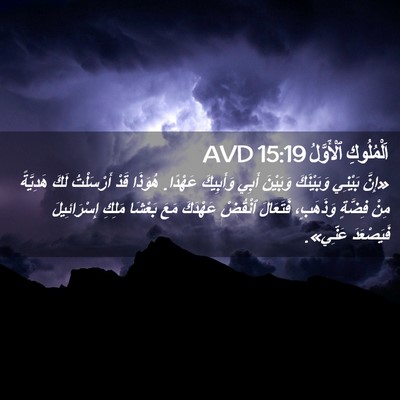 Picture 02 - اَلْمُلُوكِ ٱلْأَوَّلُ 15:19 AVD - «إِنَّ بَيْنِي وَبَيْنَكَ - Bible Verse Picture