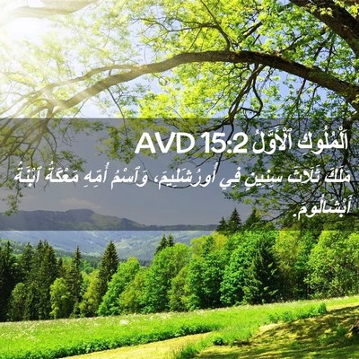 Picture 02 - اَلْمُلُوكِ ٱلْأَوَّلُ 15:2 AVD - مَلَكَ ثَلَاثَ سِنِينٍ فِي - Bible Verse Picture