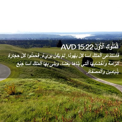 Picture 02 - اَلْمُلُوكِ ٱلْأَوَّلُ 15:22 AVD - فَٱسْتَدْعَى ٱلْمَلِكُ - Bible Verse Picture