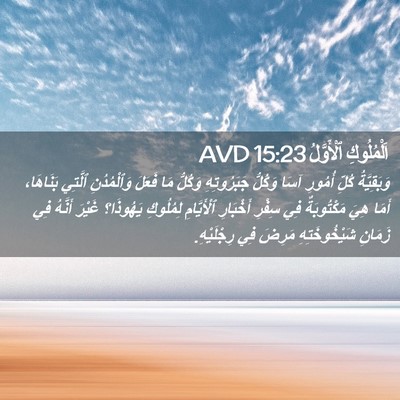 Picture 02 - اَلْمُلُوكِ ٱلْأَوَّلُ 15:23 AVD - وَبَقِيَّةُ كُلِّ أُمُورِ - Bible Verse Picture