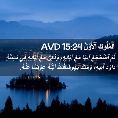 Picture 02 - اَلْمُلُوكِ ٱلْأَوَّلُ 15:24 AVD - ثُمَّ ٱضْطَجَعَ آسَا مَعَ - Bible Verse Picture