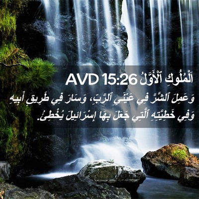 Picture 02 - اَلْمُلُوكِ ٱلْأَوَّلُ 15:26 AVD - وَعَمِلَ ٱلشَّرَّ فِي - Bible Verse Picture