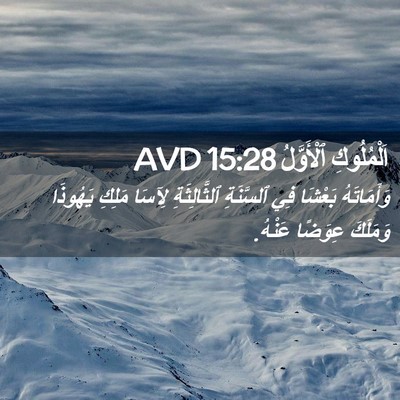 Picture 02 - اَلْمُلُوكِ ٱلْأَوَّلُ 15:28 AVD - وَأَمَاتَهُ بَعْشَا فِي - Bible Verse Picture