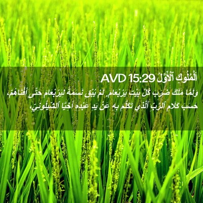 Picture 02 - اَلْمُلُوكِ ٱلْأَوَّلُ 15:29 AVD - وَلَمَّا مَلَكَ ضَرَبَ - Bible Verse Picture