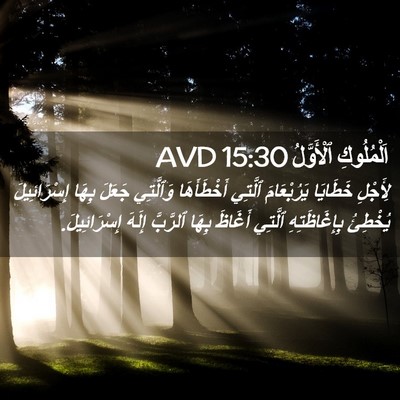 Picture 02 - اَلْمُلُوكِ ٱلْأَوَّلُ 15:30 AVD - لِأَجْلِ خَطَايَا - Bible Verse Picture
