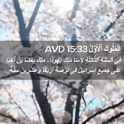 Picture 02 - اَلْمُلُوكِ ٱلْأَوَّلُ 15:33 AVD - فِي ٱلسَّنَةِ - Bible Verse Picture