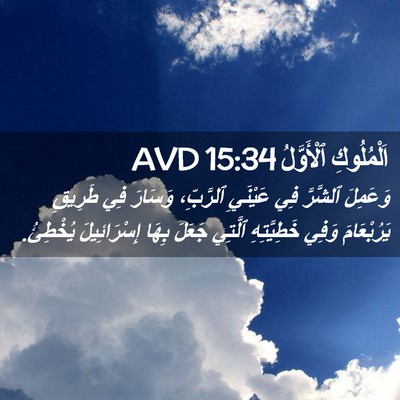 Picture 02 - اَلْمُلُوكِ ٱلْأَوَّلُ 15:34 AVD - وَعَمِلَ ٱلشَّرَّ فِي - Bible Verse Picture