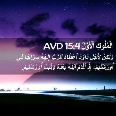 Picture 02 - اَلْمُلُوكِ ٱلْأَوَّلُ 15:4 AVD - وَلَكِنْ لِأَجْلِ دَاوُدَ - Bible Verse Picture