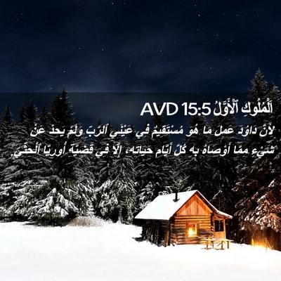 Picture 02 - اَلْمُلُوكِ ٱلْأَوَّلُ 15:5 AVD - لِأَنَّ دَاوُدَ عَمِلَ مَا - Bible Verse Picture