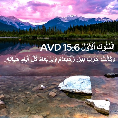 Picture 02 - اَلْمُلُوكِ ٱلْأَوَّلُ 15:6 AVD - وَكَانَتْ حَرْبٌ بَيْنَ - Bible Verse Picture