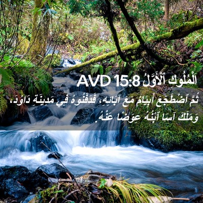 Picture 02 - اَلْمُلُوكِ ٱلْأَوَّلُ 15:8 AVD - ثُمَّ ٱضْطَجَعَ أَبِيَامُ - Bible Verse Picture