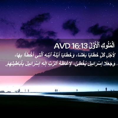 Picture 02 - اَلْمُلُوكِ ٱلْأَوَّلُ 16:13 AVD - لِأَجْلِ كُلِّ خَطَايَا - Bible Verse Picture